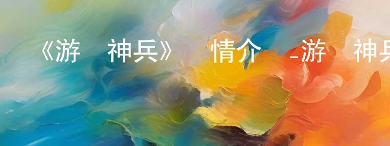 《游擊神兵》詳情介紹_游擊神兵已完結在線觀看_游擊神兵迅雷下載_國漫 陳成運的blog